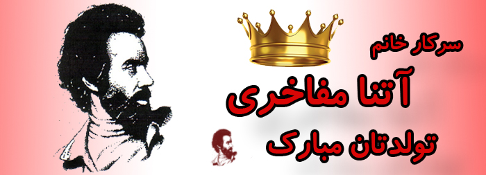 سرکار خانم آتنا مفاخری تولدت مبارک